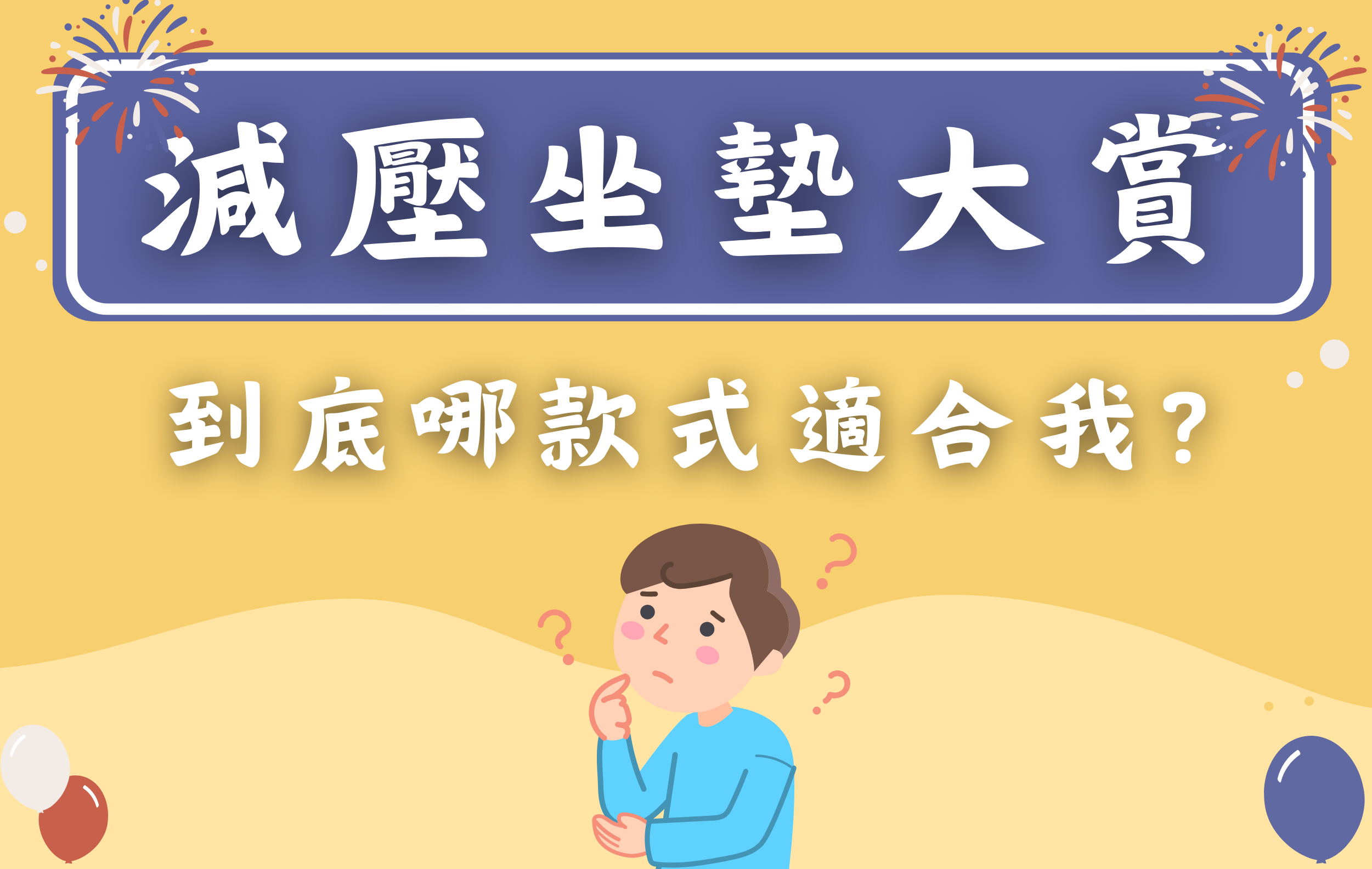 減壓坐墊大賞